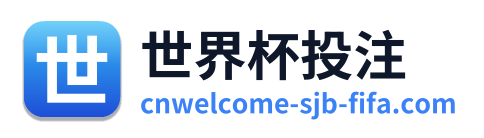 世界杯投注